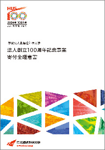 画像：法人設立100周年記念事業寄付金趣意書