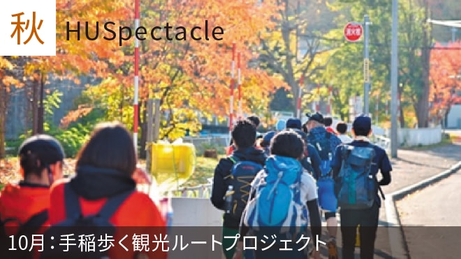 画像：秋：HUSpectacle。10月：手稲歩く観光ルートプロジェクト