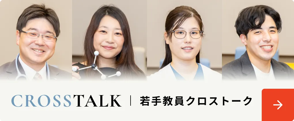 CROSSTALK 若手教員クロストーク