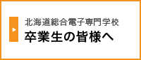 北海道総合電子専門学校卒業生の皆様へ