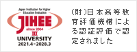 (財)日本高等教育評価機構による認証評価で認定されました