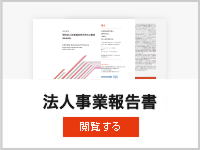 法人事業報告書