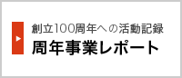 周年事業レポート