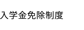 入学金免除制度
