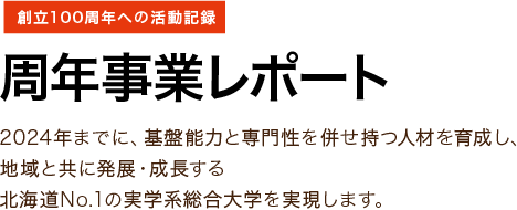 周年事業レポート