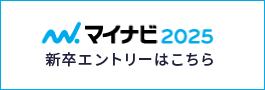 マイナビ2025 新卒エントリーはこちら