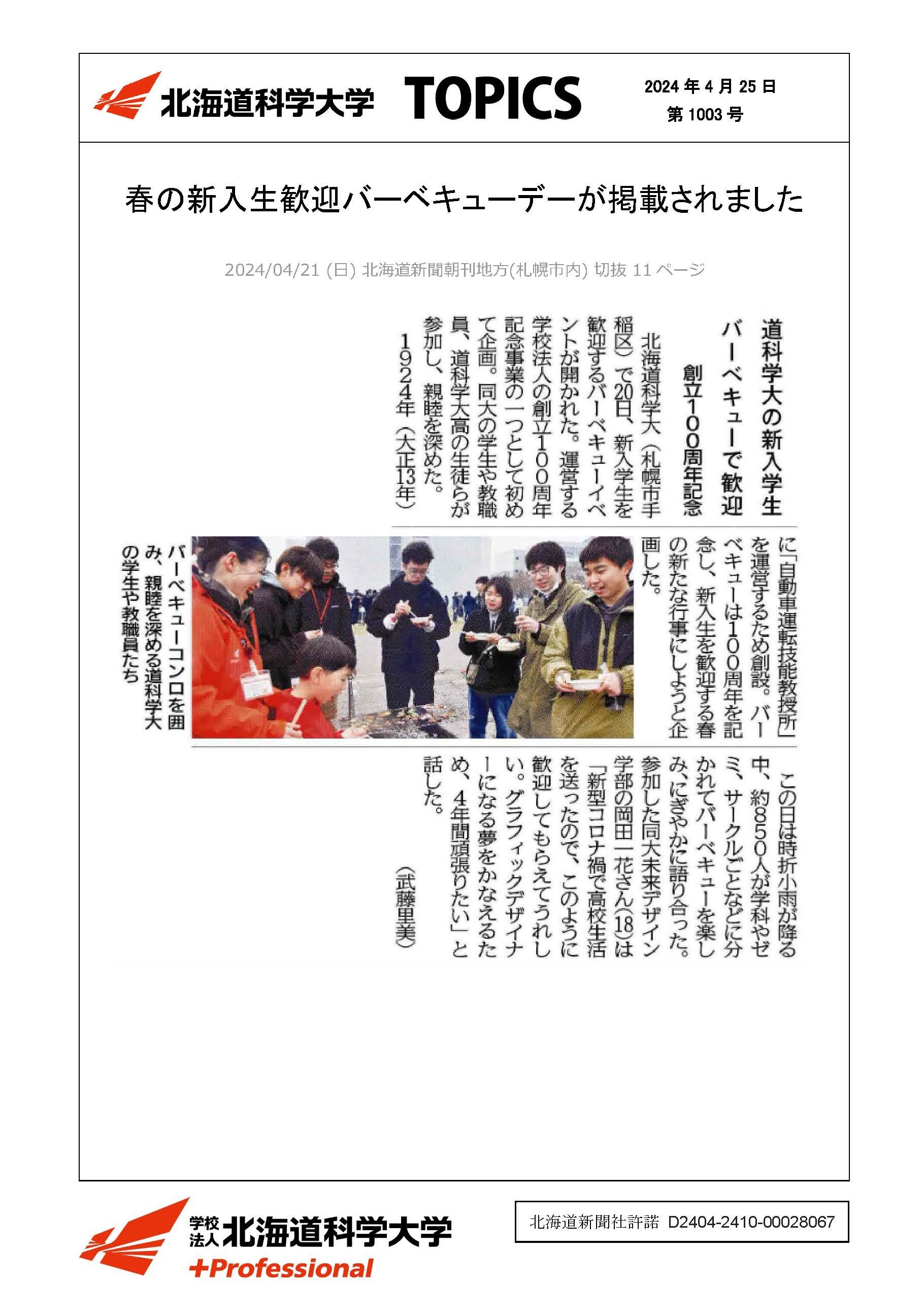 240421_【新聞】_道科学大の新入学生　バーベキューで歓迎＊創立１００周年記念.jpg