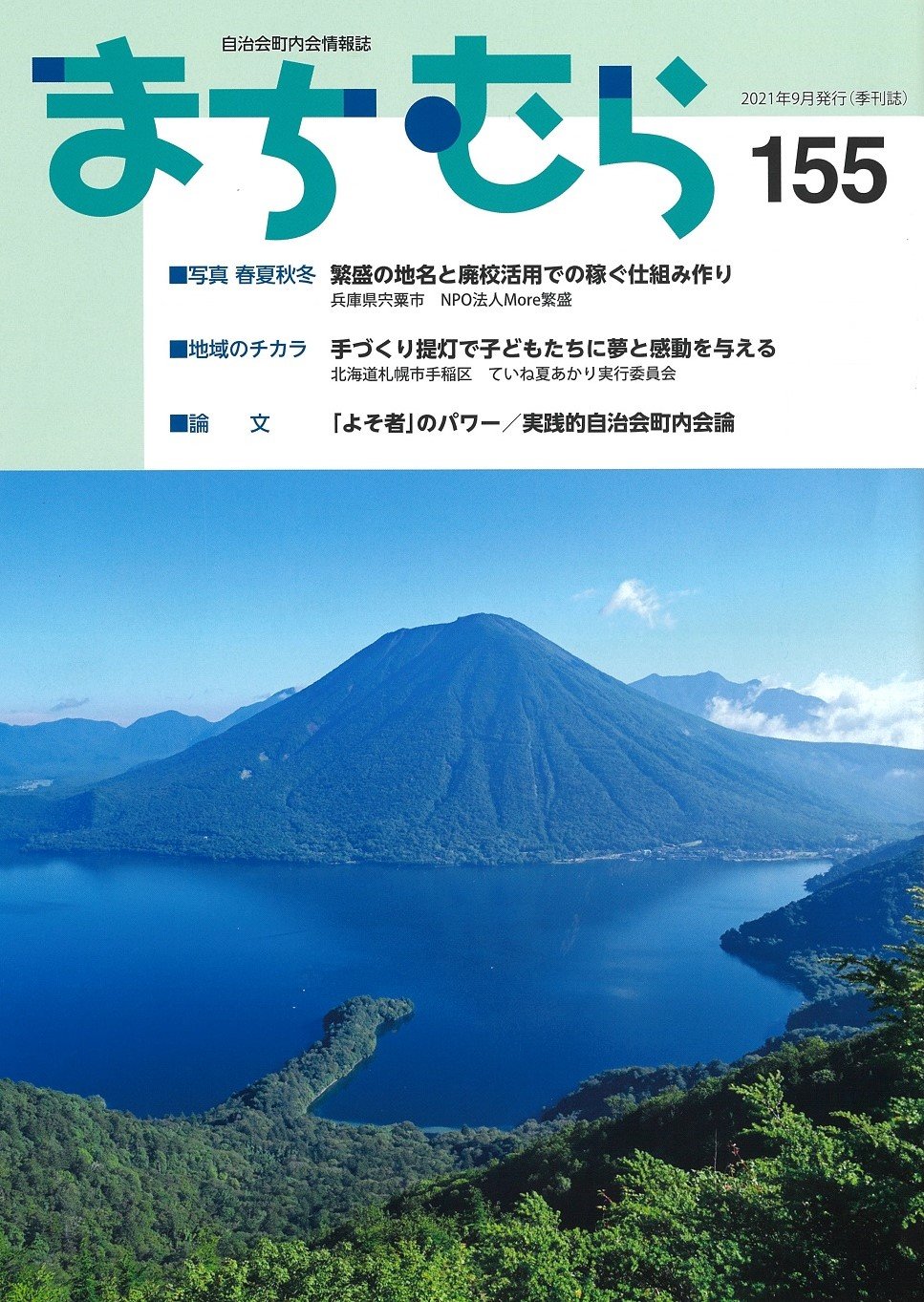 「ていね夏あかり」の取り組みが、自治会町内会情報誌「まちむら」に掲載されました