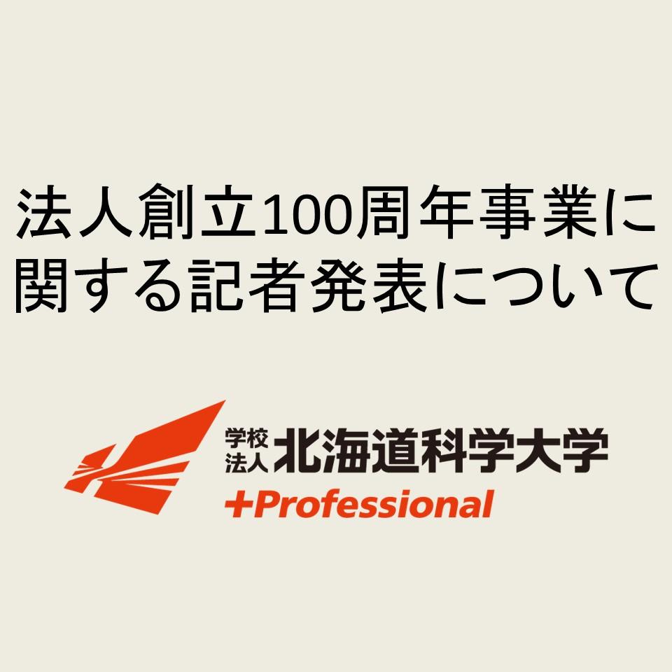 法人創立100周年事業に関する記者発表について