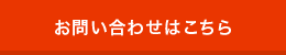 お問い合わせはこちら