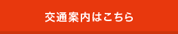 交通案内はこちら