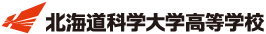 北海道科学大学高等学校